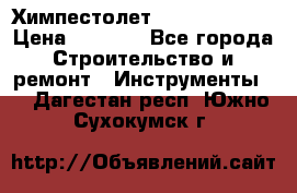 Химпестолет Hilti hen 500 › Цена ­ 3 000 - Все города Строительство и ремонт » Инструменты   . Дагестан респ.,Южно-Сухокумск г.